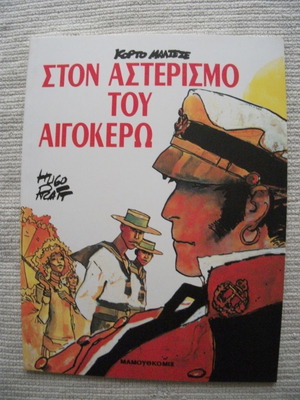 Στον Αστερισμό Του Αιγόκερω Κόμικ Καινούργιο