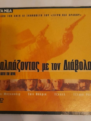 Καλπάζοντας με τον διάβολο DVD μεταχειρισμένο