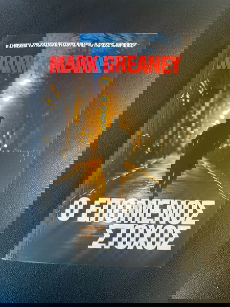 Μυθιστόρημα: Ο επόμενος στόχος(Mark Greaney)
