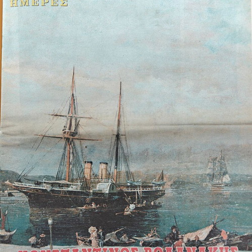 I Kathimerini - Epta Hmeres used issue dedicated to Konstantinos Volanakis
