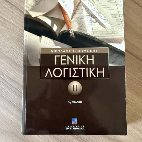 Обща счетоводство II 3-то издание като нова, Николаос С. Помонис