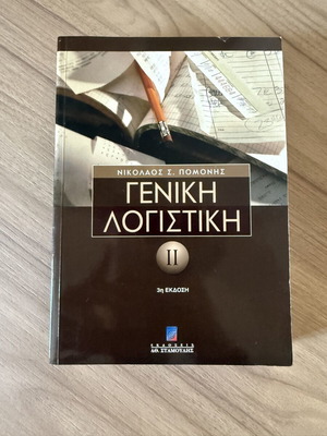 Обща счетоводство II 3-то издание като нова, Николаос С. Помонис
