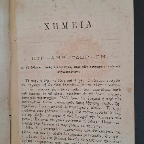 Σπάνιο σχολικό βιβλίο Στοιχεία Χημείας 1883 Αν. Χρηστομάνου