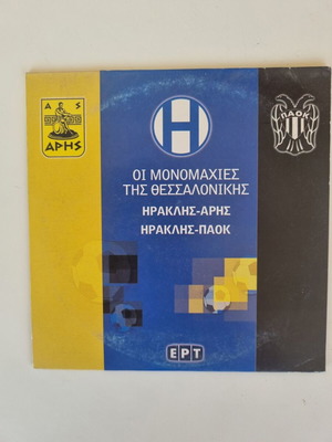 Οι μονομαχίες της Θεσσαλονίκης DVD ντοκιμαντέρ, Ηρακλής εναντίον Άρη και ΠΑΟΚ