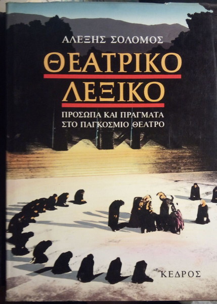 ΘΕΑΤΡΙΚΟ ΛΕΞΙΚΟ ΠΡΟΣΩΠΑ ΚΑΙ ΠΡΑΓΜΑΤΑ ΣΤΟ ΠΑΓΚΟΣΜΙΟ ΘΕΑΤΡΟ ΣΟΛΟΜΟΣ ΑΛΕΞΗΣ