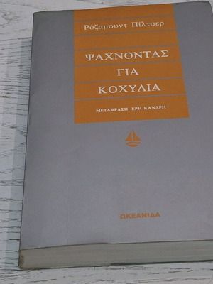 ψάχνοντας για κοχύλια