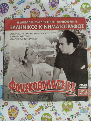 Φουσκοθαλασσιές DVD μεταχειρισμένο με υπότιτλους