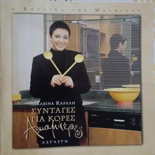 Cookbook Recipes for Daughters and Idlers Malvina Karali new