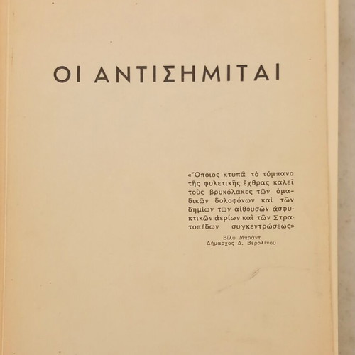 Oi Antisimitai book like new, history by Kostas Papakyriakou