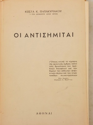 Oi Antisimitai book like new, history by Kostas Papakyriakou