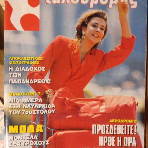 Tachydromos magazine used issue 16 August 1990