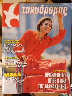 Tachydromos magazine used issue 16 August 1990