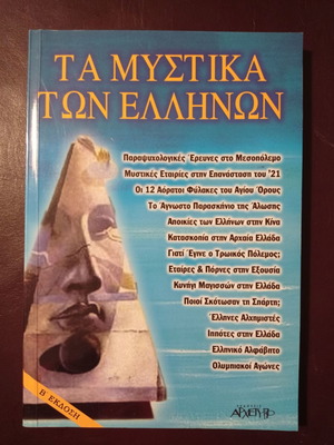 Secrets of the Greeks book second edition like new
