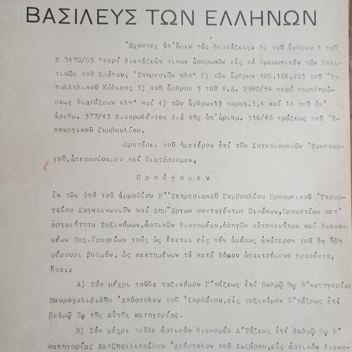 Βασιλικές διατάγες μεταχειρισμένες, πακέτο 8