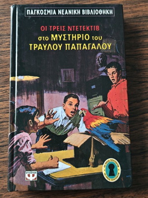 Ο Άλφρεντ Χίτσκοκ και οι τρεις Ντετέκτιβ στο Μυστήριο του τραυλού παπαγάλου βιβλίο σαν καινούργιο