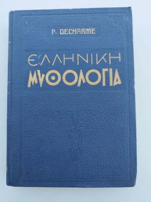 Βιβλίο Ελληνική Μυθολογία P. Dacharme σκληρόδετο μεταχειρισμένο