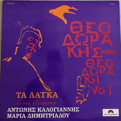 Theodorakis Conducts Theodorakis Vinyl Record like new, laika