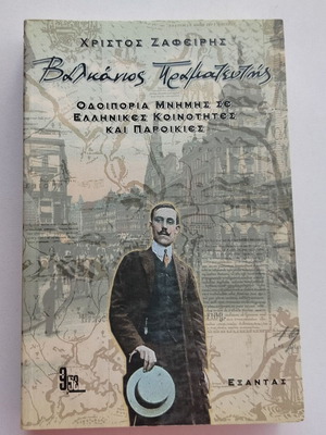 Book Balkanios Pramateftis used, Greek communities memory journey