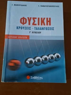 Physics Krouseis - Talantoseis Grade 3 Lyceum used textbook