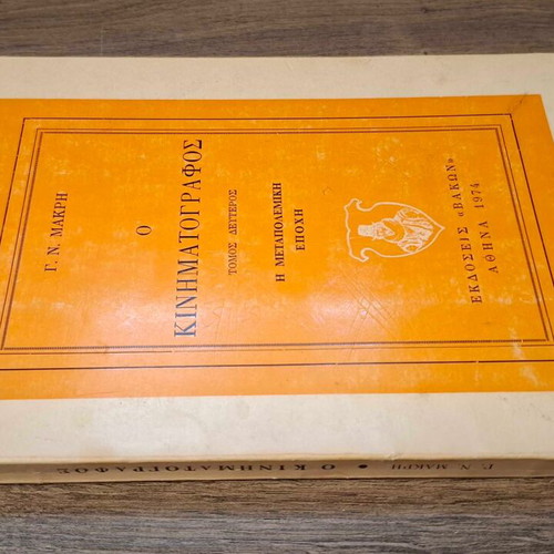 O Kinematografos Volume Two like new, Greek edition