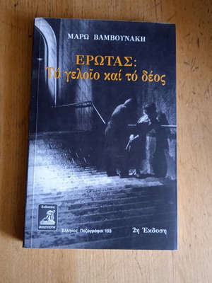 Erotas: To Geloio Kai To Deos book like new