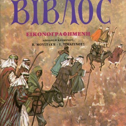 The Illustrated Bible new, Greek language