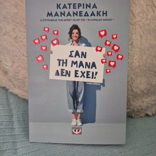San Tin Mana Den Exei novel like new