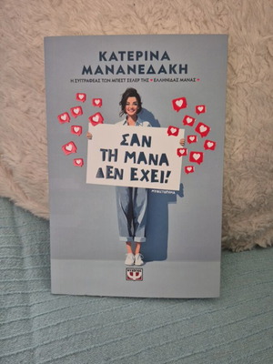 San Tin Mana Den Exei novel like new