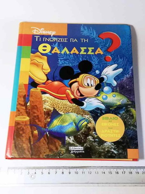 Disney Ti Gnorizis Gia Ti Thalassa 2002 book like new
