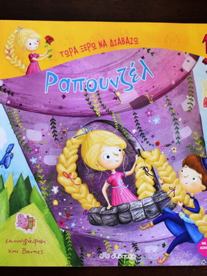 Rapunzel children's book like new, Greek