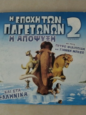 Η Εποχή των Παγετώνων 2 Η Απόψυξη DVD, μεταγλωττισμένο