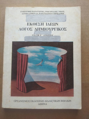 Έκθεση Ιδεών Λόγος Δημιουργικός μεταχειρισμένο για τη Γ' Λυκείου