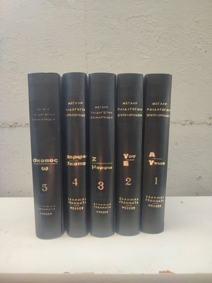 Megali Paidagogiki Egkyklopaideia encyclopedia set, 5 volumes