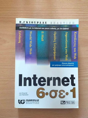 Internet 6 in 1 book like new, Greek edition