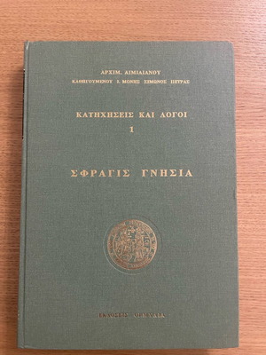 Κατηχήσεις και λόγοι 1 Σαν καινούργιο, Αρχιμ. Αιμιλιανού