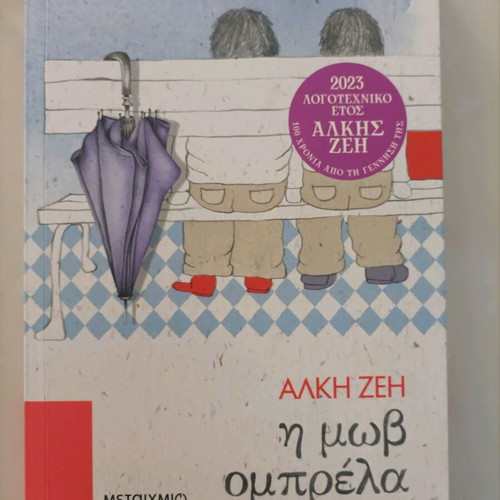 Η μωβ ομπρέλα καινούργιο παιδικό βιβλίο