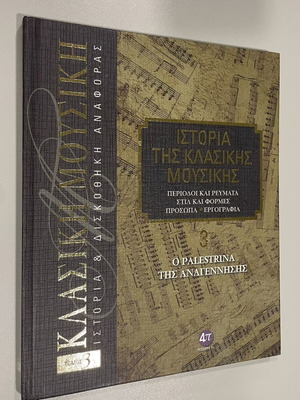 History of Classical Music Volume 3 new, Greek edition