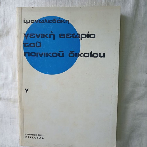 General Theory of Criminal Law by I. Manoledakis used edition 1981