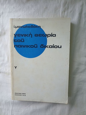 General Theory of Criminal Law by I. Manoledakis used edition 1981