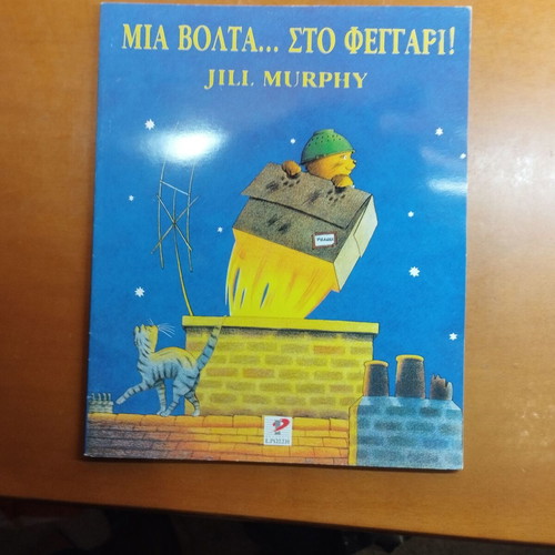 Mia Volta sto Feggari children's book