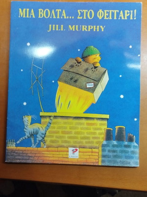 Mia Volta sto Feggari children's book