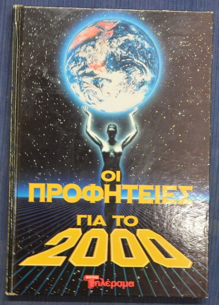 ΟΙ ΠΡΟΦΗΤΕΙΕΣ ΓΙΑ ΤΟ 2000