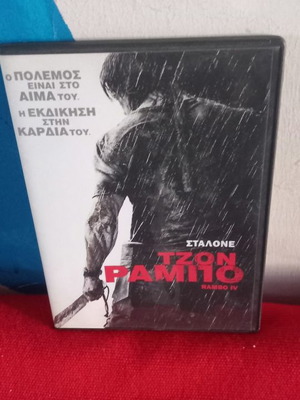Τζον Ράμπο Ράμπο IV DVD μεταχειρισμένο, υπότιτλοι