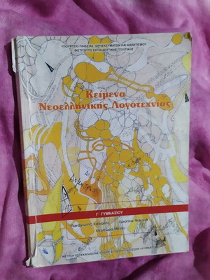 Κείμενα Νεοελληνικής Λογοτεχνίας για Γ' Γυμνασίου