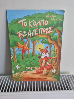 Το κόλπο της αλεπούς σαν καινούργιο