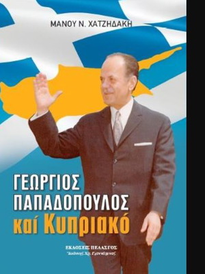 Georgios Papadopoulos and Cypriot Issue book like new