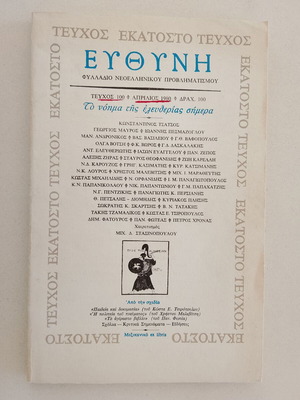 Efthyni Issue 100 magazine used, modern Greek reflection on freedom