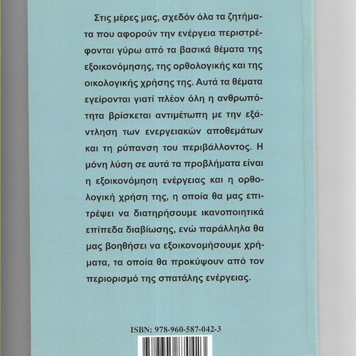 Exoikonomiste Energeia book like new, 2016 edition
