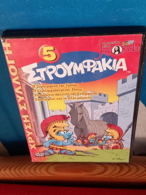 Στρουμφάκια 5 DVD μεταχειρισμένο, μεταγλωττισμένο