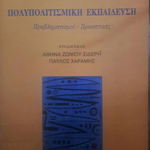 Multicultural Education like new, Ellinika Grammata 1997